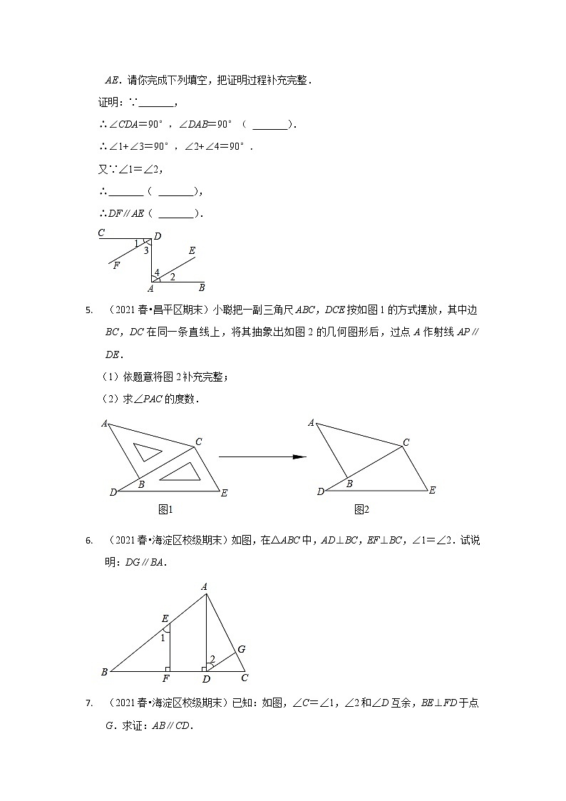 北京市七年级数学下学期期末三年（2020-2022）试题知识点分类汇编-09平行线的判定第2页