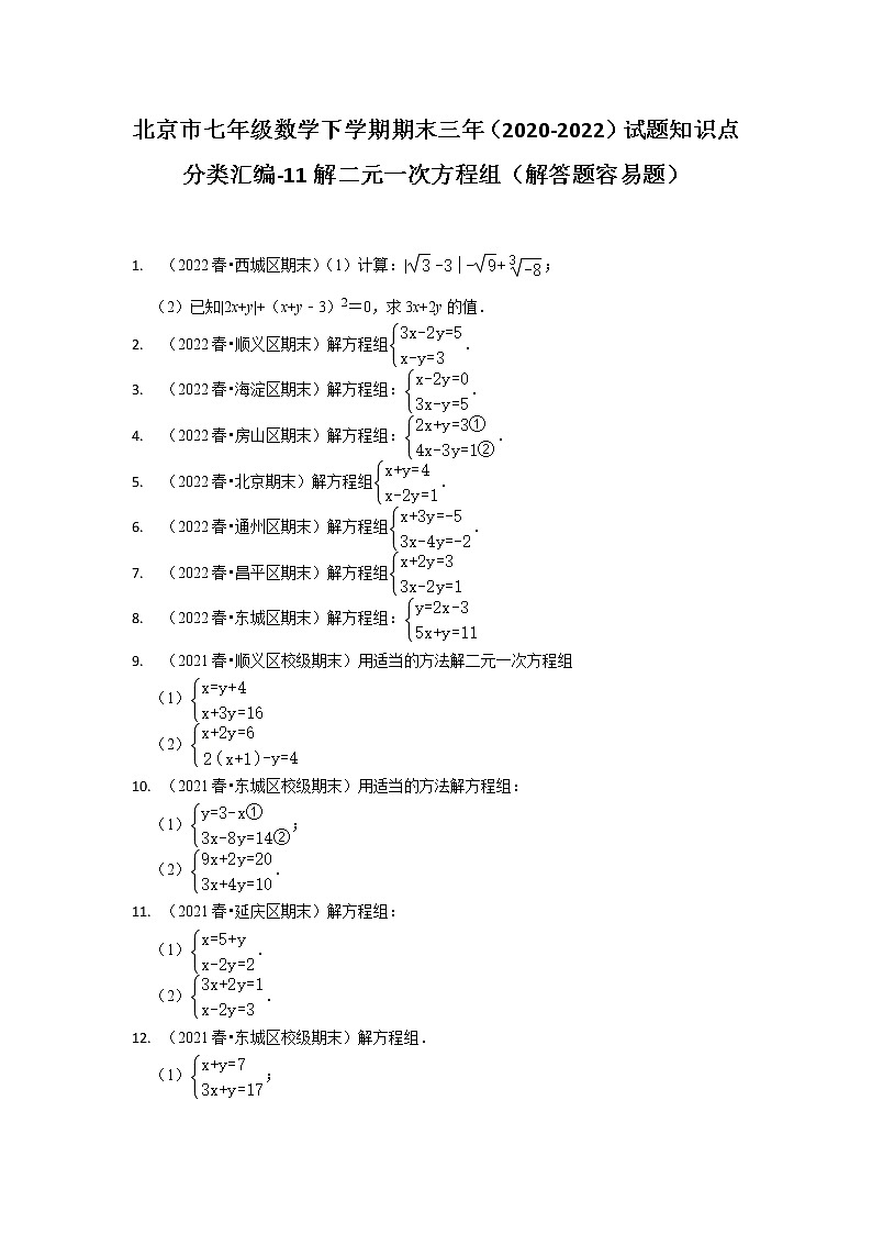 北京市七年级数学下学期期末三年（2020-2022）试题知识点分类汇编-11解二元一次方程组第1页