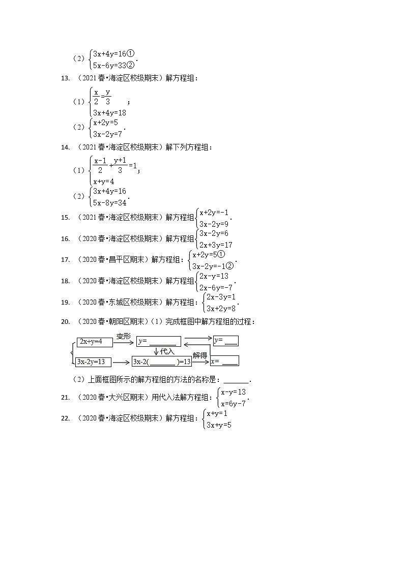 北京市七年级数学下学期期末三年（2020-2022）试题知识点分类汇编-11解二元一次方程组第2页