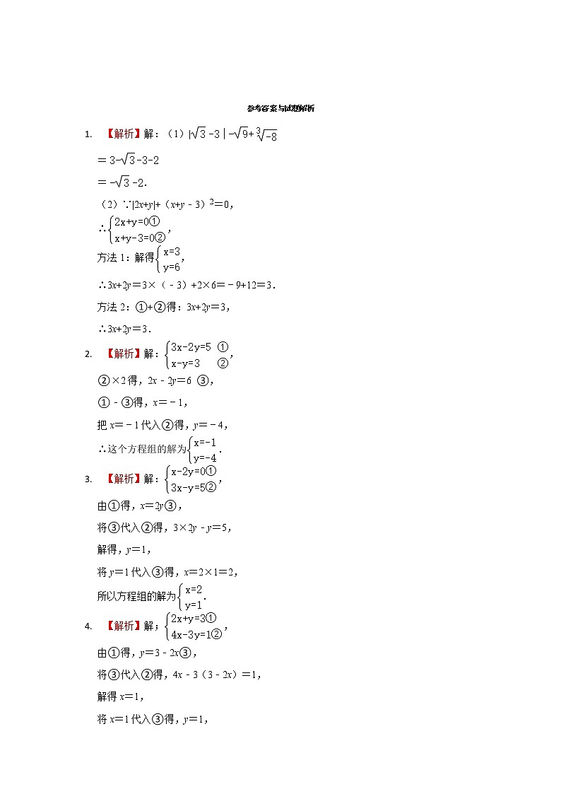 北京市七年级数学下学期期末三年（2020-2022）试题知识点分类汇编-11解二元一次方程组第3页