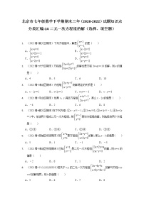 北京市七年级数学下学期期末三年（2020-2022）试题知识点分类汇编-14二元一次方程组的解（选择、填空题）