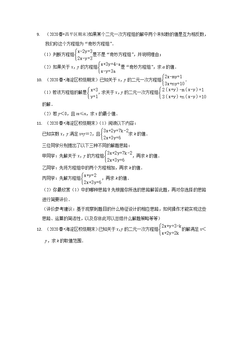 北京市七年级数学下学期期末三年（2020-2022）试题知识点分类汇编-15二元一次方程组的解（解答题）02