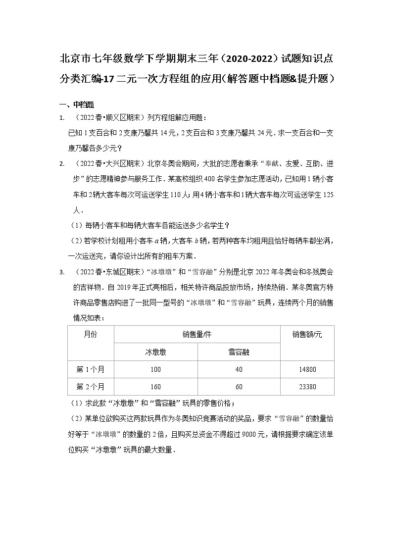 北京市七年级数学下学期期末三年（2020-2022）试题知识点分类汇编-17二元一次方程组的应用（解答题中档题&提升题）01