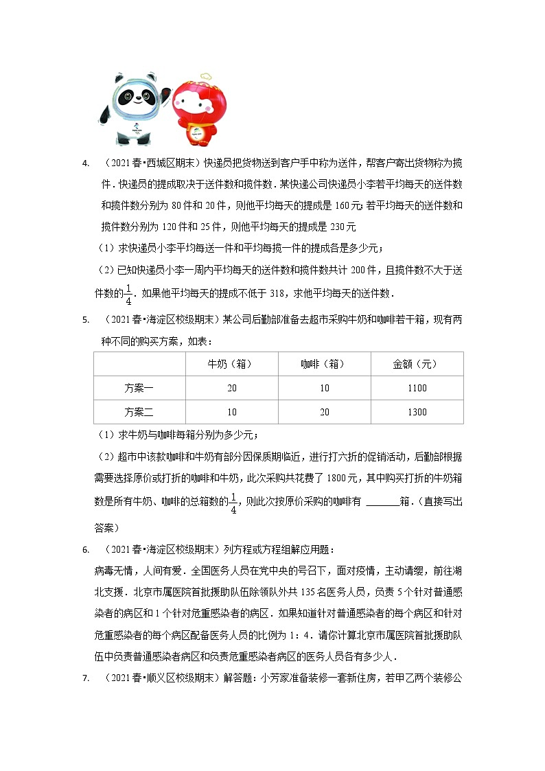北京市七年级数学下学期期末三年（2020-2022）试题知识点分类汇编-17二元一次方程组的应用（解答题中档题&提升题）02