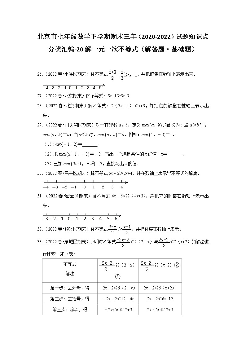 北京市七年级数学下学期期末三年（2020-2022）试题知识点分类汇编-20解一元一次不等式（解答题·基础题）01