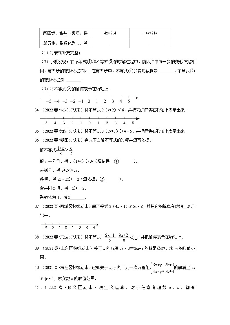 北京市七年级数学下学期期末三年（2020-2022）试题知识点分类汇编-20解一元一次不等式（解答题·基础题）02