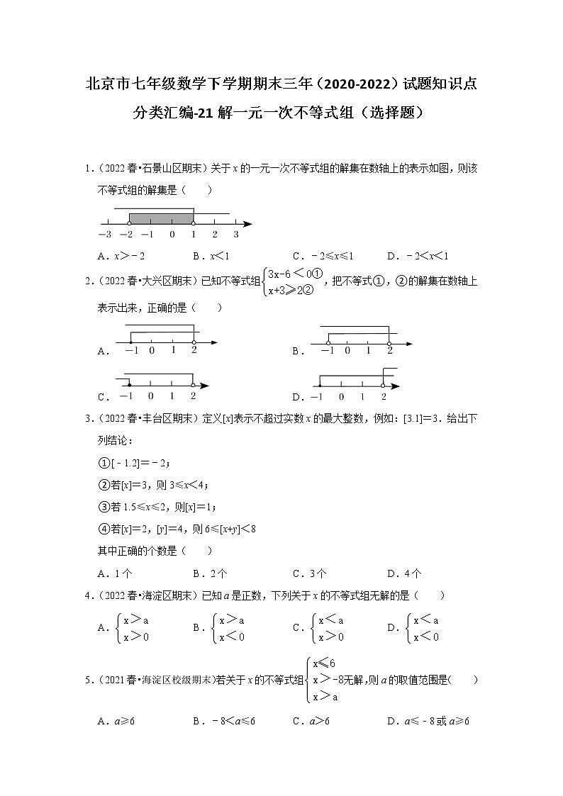 北京市七年级数学下学期期末三年（2020-2022）试题知识点分类汇编-21解一元一次不等式组（选择题）01