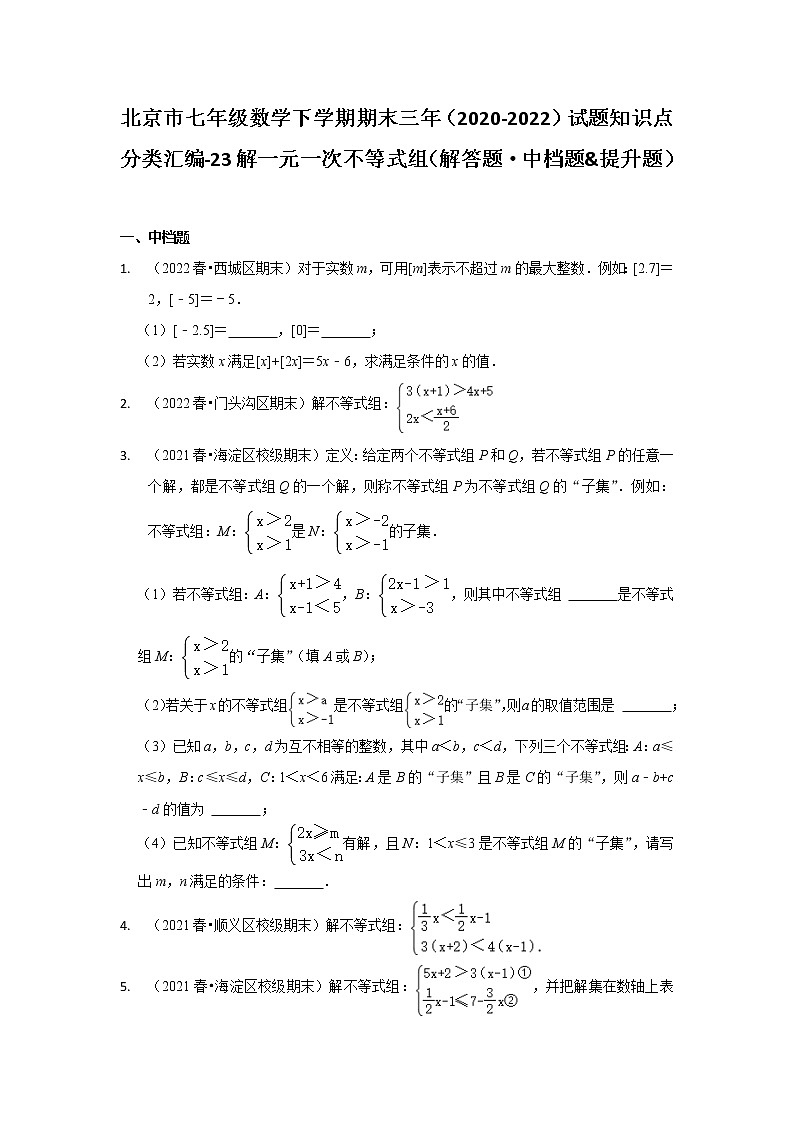 北京市七年级数学下学期期末三年（2020-2022）试题知识点分类汇编-23解一元一次不等式组（解答题·中档题&提升题）01