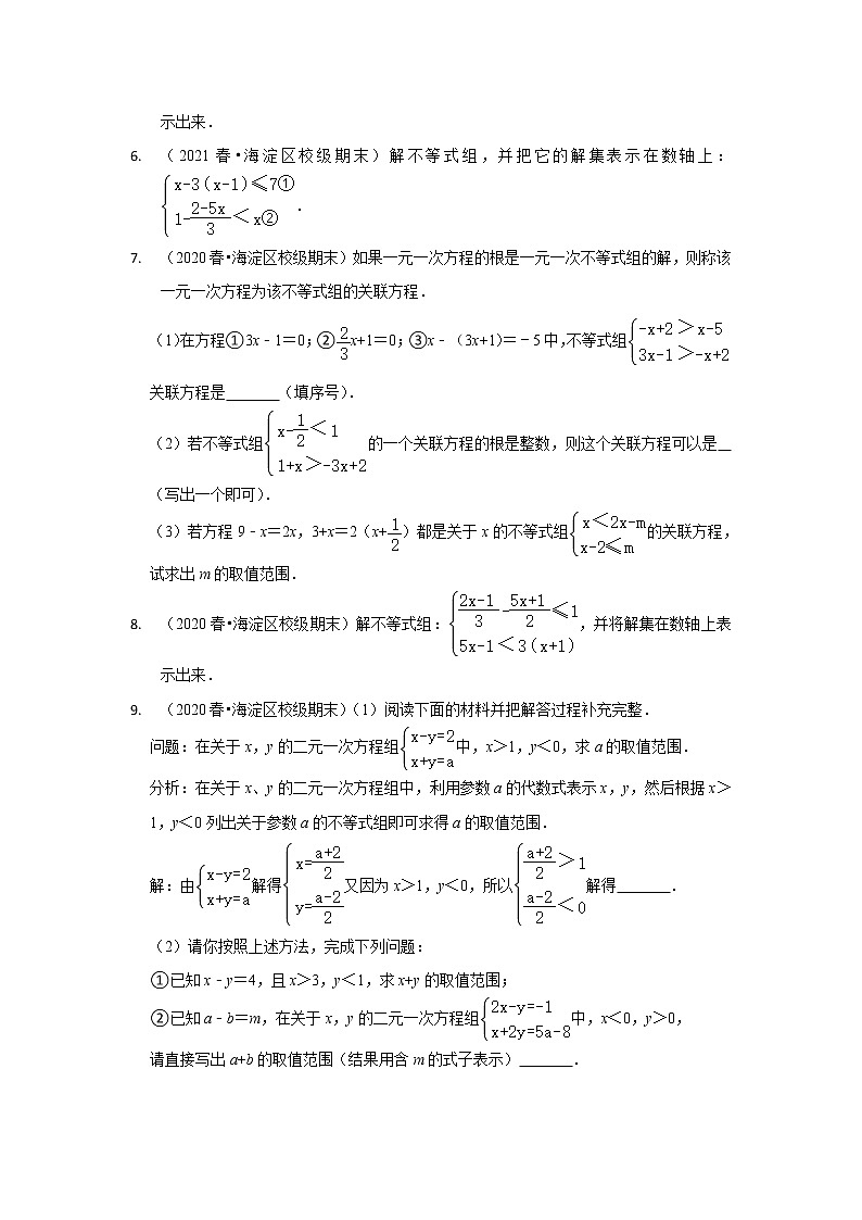 北京市七年级数学下学期期末三年（2020-2022）试题知识点分类汇编-23解一元一次不等式组（解答题·中档题&提升题）02