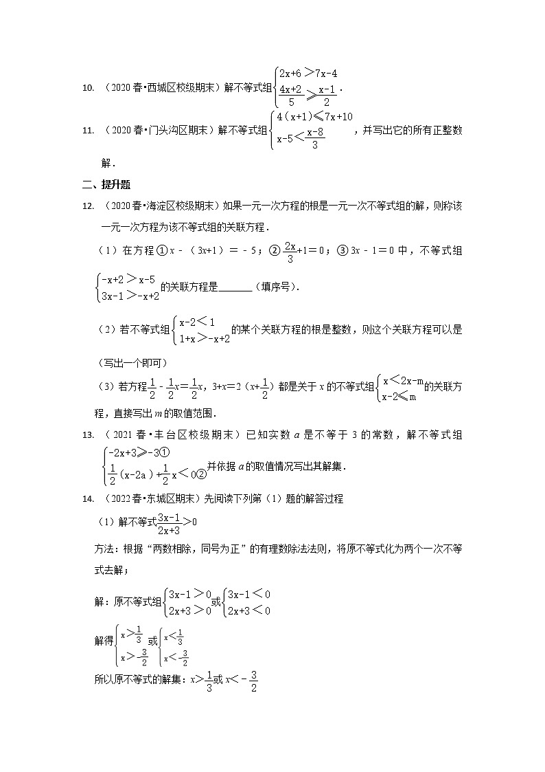 北京市七年级数学下学期期末三年（2020-2022）试题知识点分类汇编-23解一元一次不等式组（解答题·中档题&提升题）03