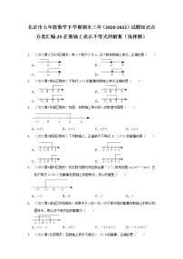 北京市七年级数学下学期期末三年（2020-2022）试题知识点分类汇编-25在数轴上表示不等式的解集（选择题）