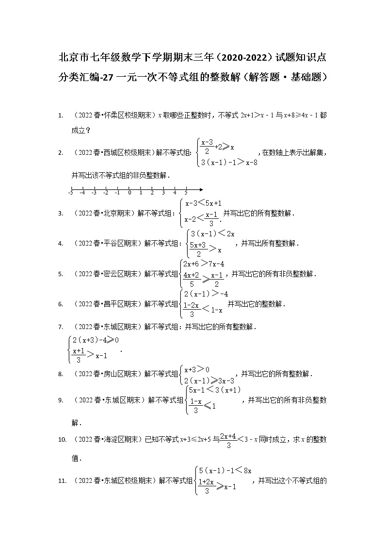北京市七年级数学下学期期末三年（2020-2022）试题知识点分类汇编-27一元一次不等式组的整数解（解答题·基础题）第1页