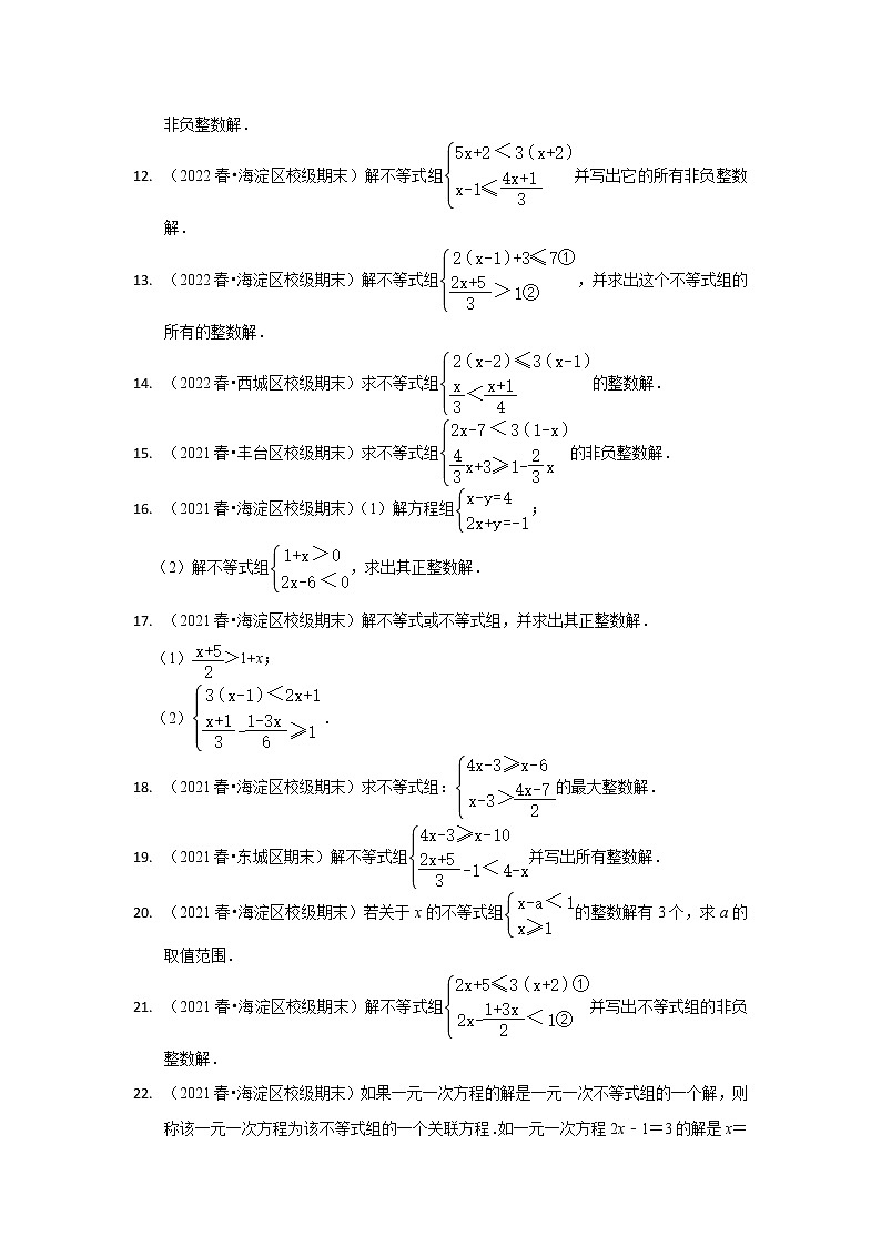 北京市七年级数学下学期期末三年（2020-2022）试题知识点分类汇编-27一元一次不等式组的整数解（解答题·基础题）第2页