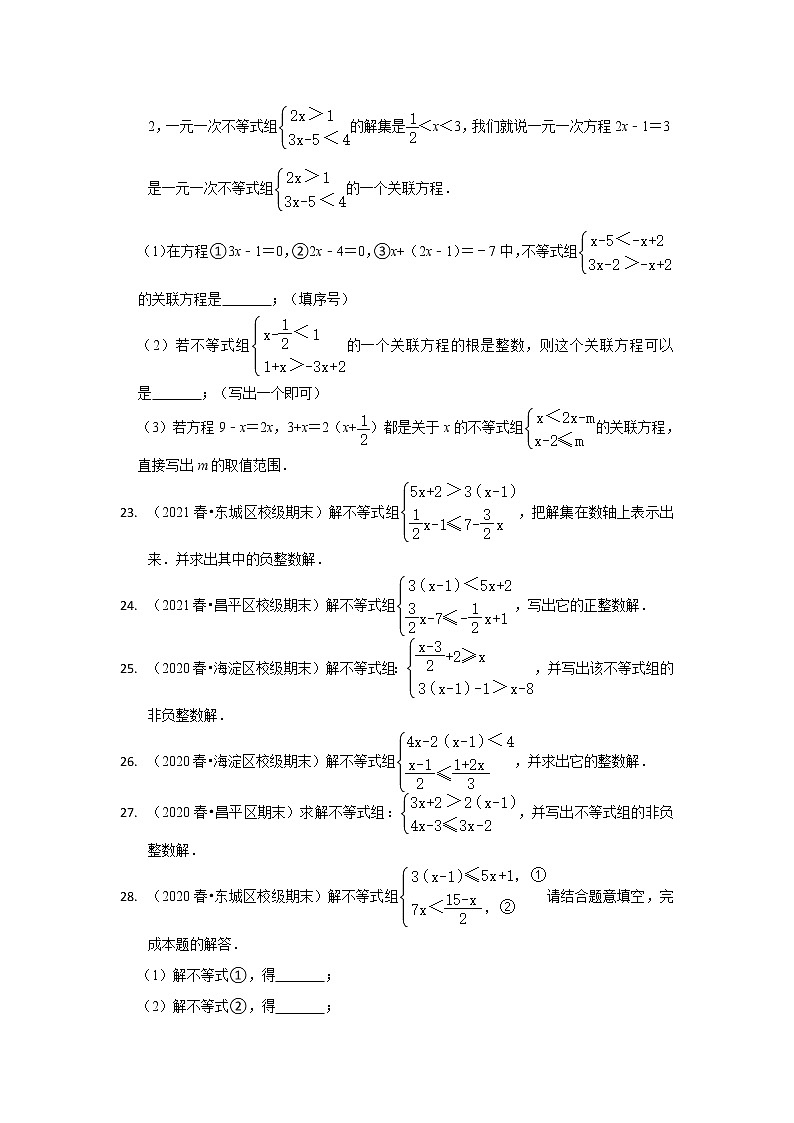 北京市七年级数学下学期期末三年（2020-2022）试题知识点分类汇编-27一元一次不等式组的整数解（解答题·基础题）第3页