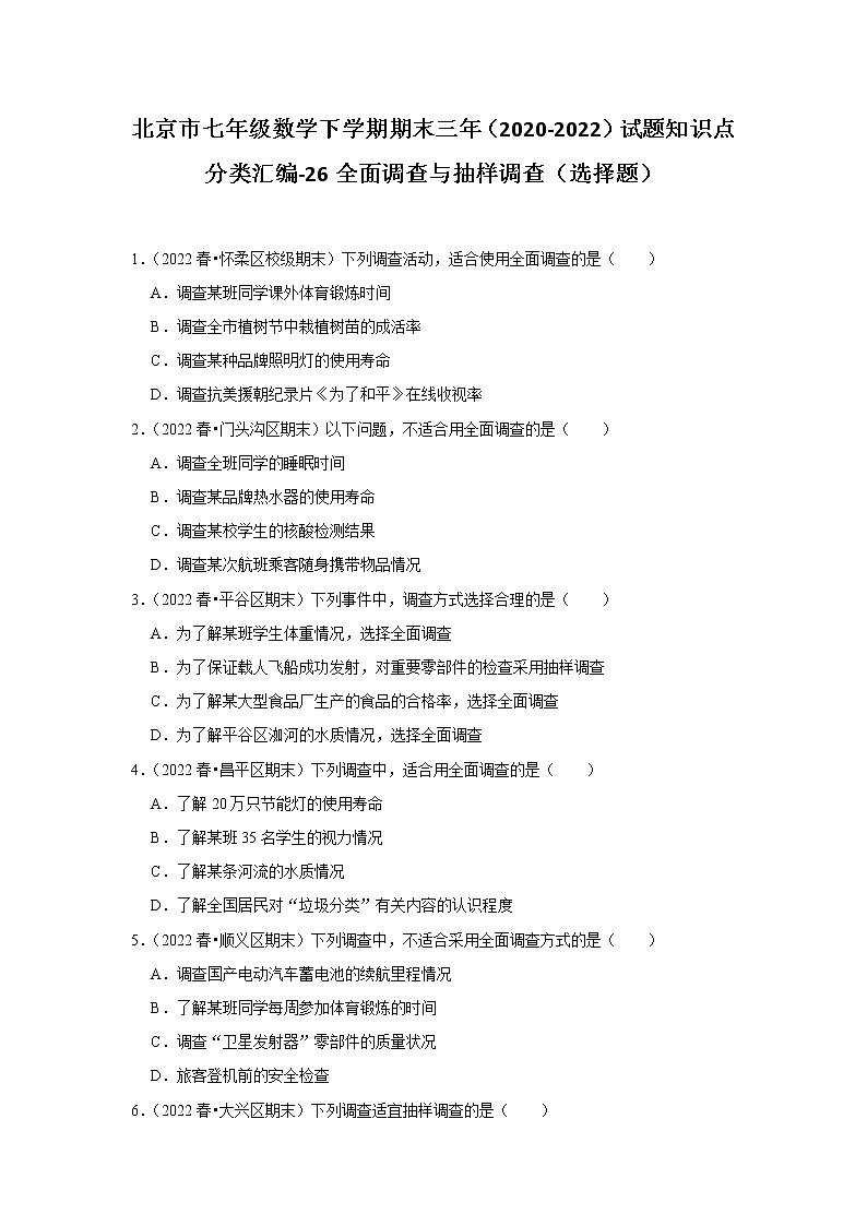 北京市七年级数学下学期期末三年（2020-2022）试题知识点分类汇编-26全面调查与抽样调查（选择题）第1页