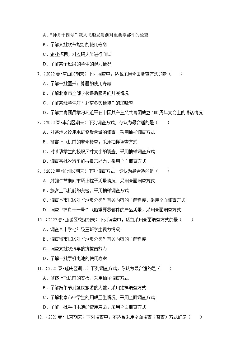 北京市七年级数学下学期期末三年（2020-2022）试题知识点分类汇编-26全面调查与抽样调查（选择题）第2页