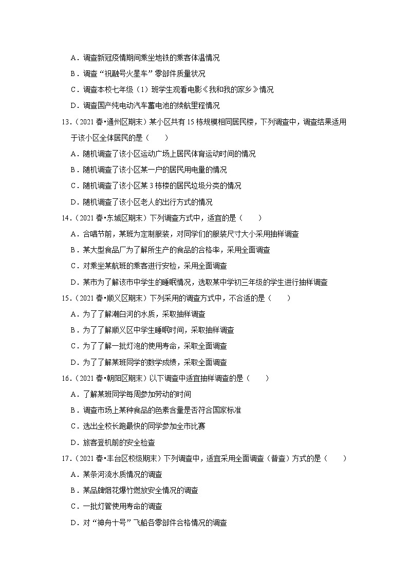 北京市七年级数学下学期期末三年（2020-2022）试题知识点分类汇编-26全面调查与抽样调查（选择题）第3页