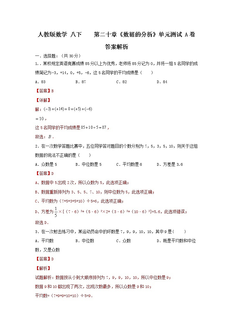 人教版数学 八下 第20章同步测试提升卷A卷 原卷+解析01