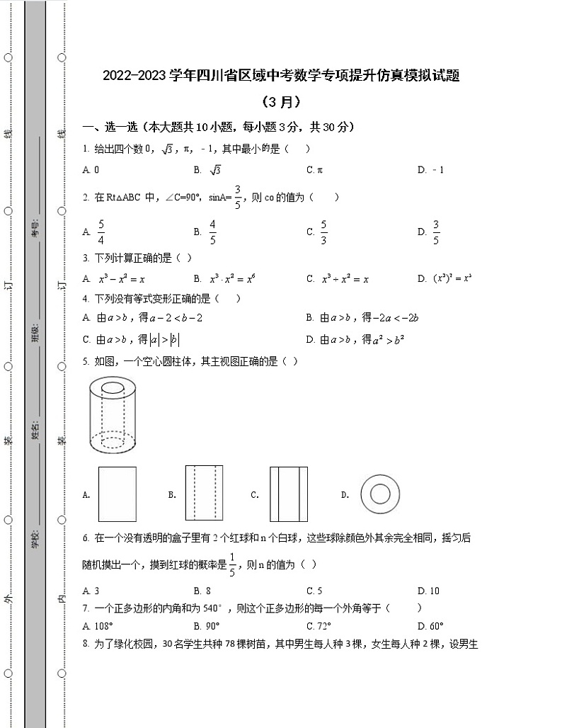 2022-2023学年四川省区域中考数学专项提升仿真模拟试题（3月4月）含解析第1页