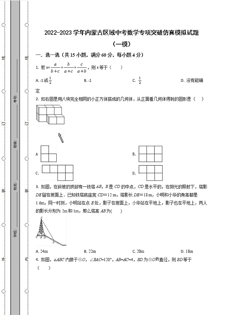 2022-2023学年内蒙古区域中考数学专项突破仿真模拟试题（一模二模）含解析第1页