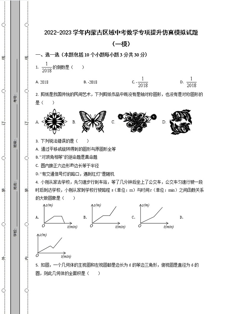 2022-2023学年内蒙古区域中考数学专项提升仿真模拟试题（一模二模）含解析01