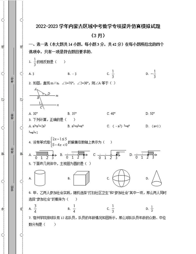2022-2023学年内蒙古区域中考数学专项提升仿真模拟试题（3月4月）含解析01