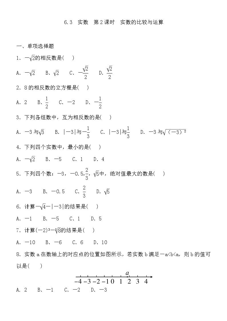 人教版七年级数学下册6.3 实数  第2课时 实数的比较与运算 练习题（含答案）01