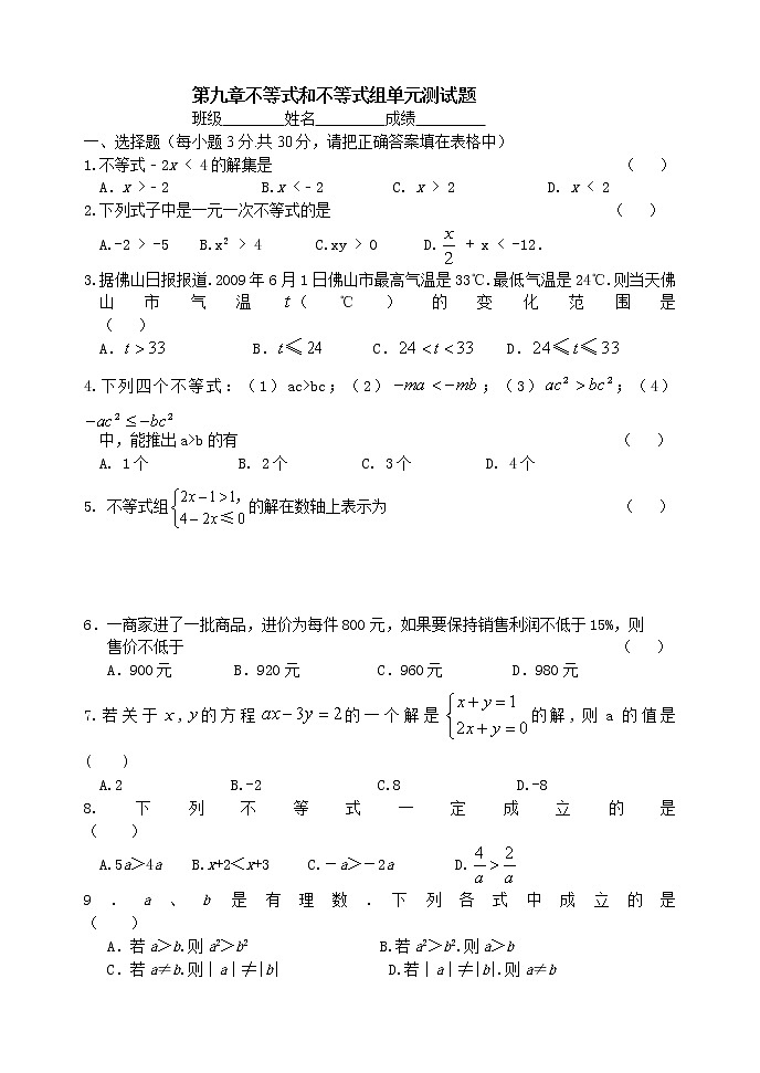 人教版七年级数学下册第九章一元一次不等式组 单元检测（无答案）第1页