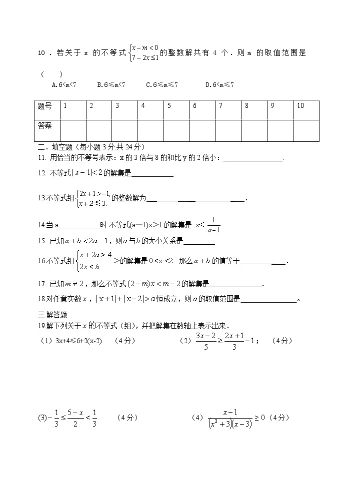 人教版七年级数学下册第九章一元一次不等式组 单元检测（无答案）第2页