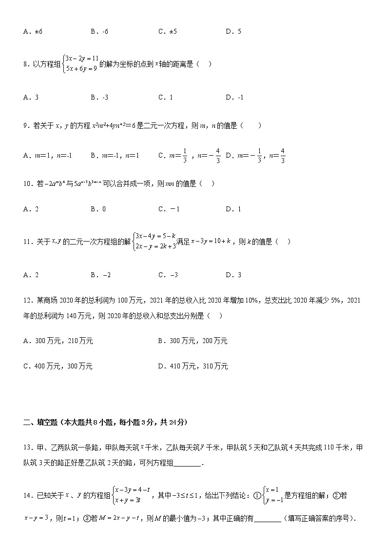 人教版七年级下册数学第八章二元一次方程组 单元测试 （含简单答案）第2页