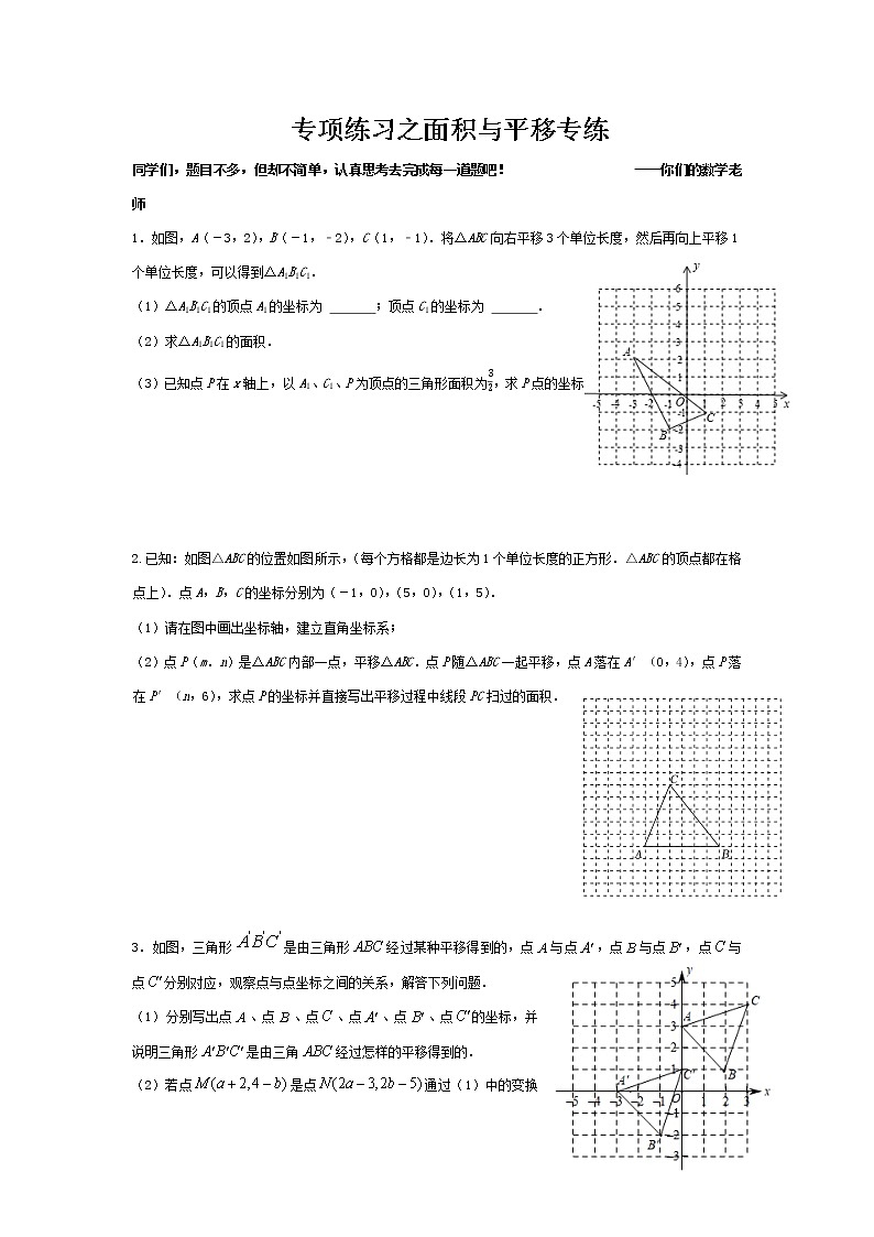 人教版数学七年级下册 期末复习专项练习平移与面积 几何综合题【无答案】01