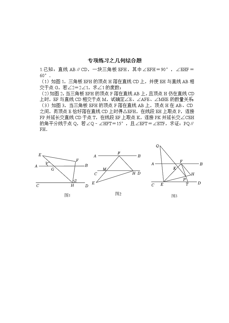人教版数学七年级下册 期末复习专项练习平移与面积 几何综合题【无答案】03