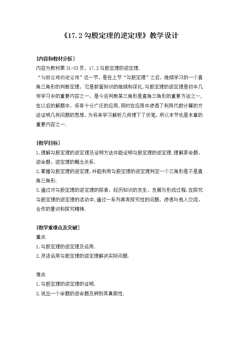 人教版数学八年级下册《17.2勾股定理的逆定理》教学设计01