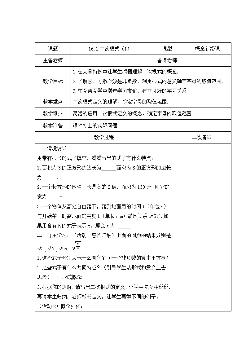 人教版数学八年级下册16.1 二次根式 教学设计（表格式）第1页