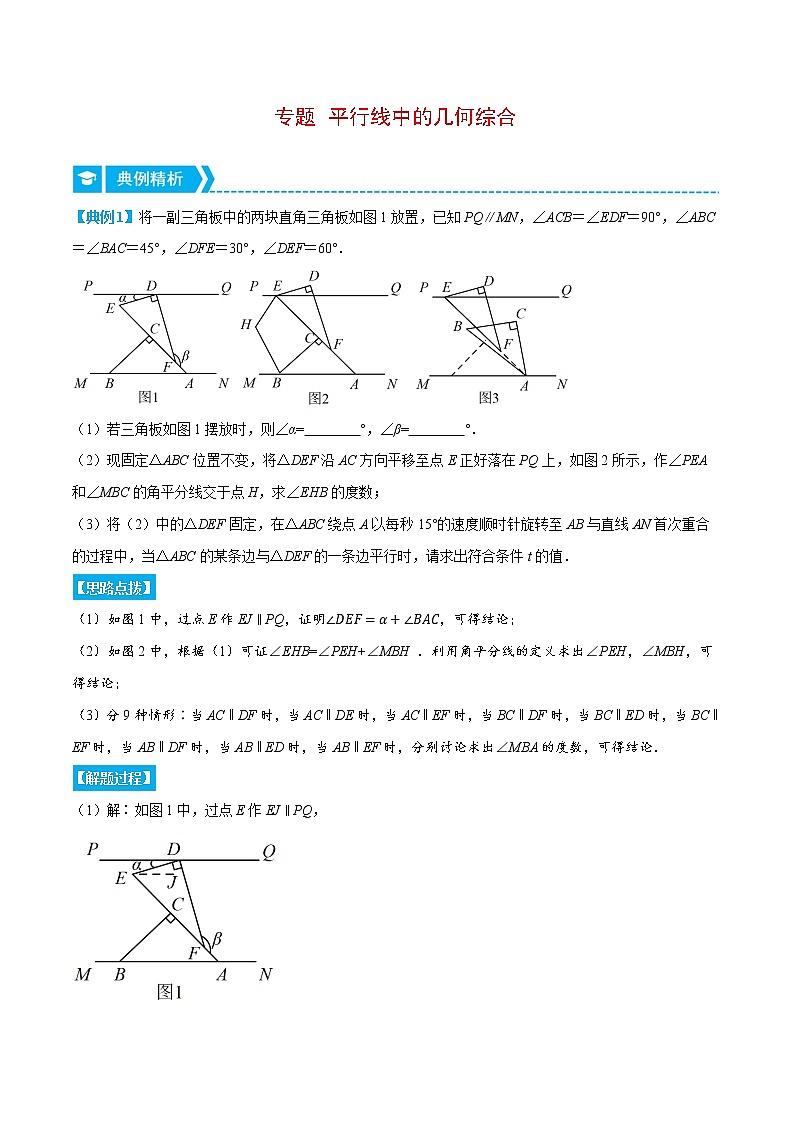 【中考复习】苏科版初三数学 平行线中的几何综合（压轴题专项讲练）第1页