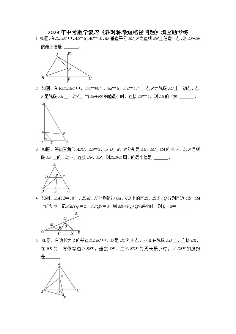 2023年中考数学复习《轴对称最短路径问题》填空题专练01