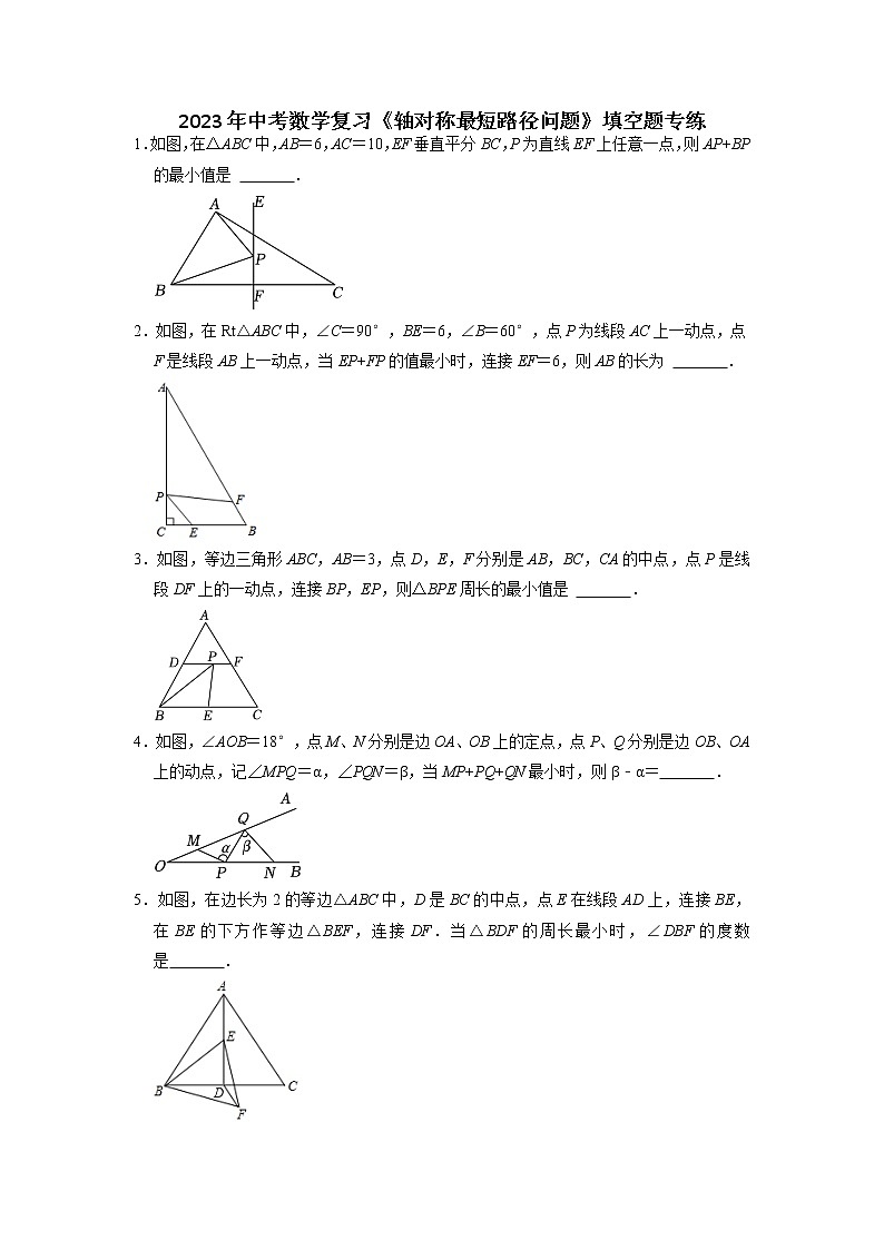 2023年中考数学复习《轴对称最短路径问题》填空题专练01
