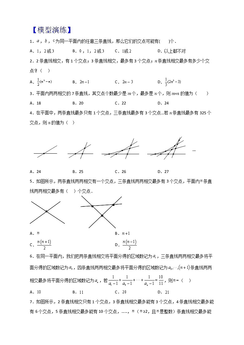 七年级数学下册考点精练专题01 相交线交点个数和分割平面问题第2页