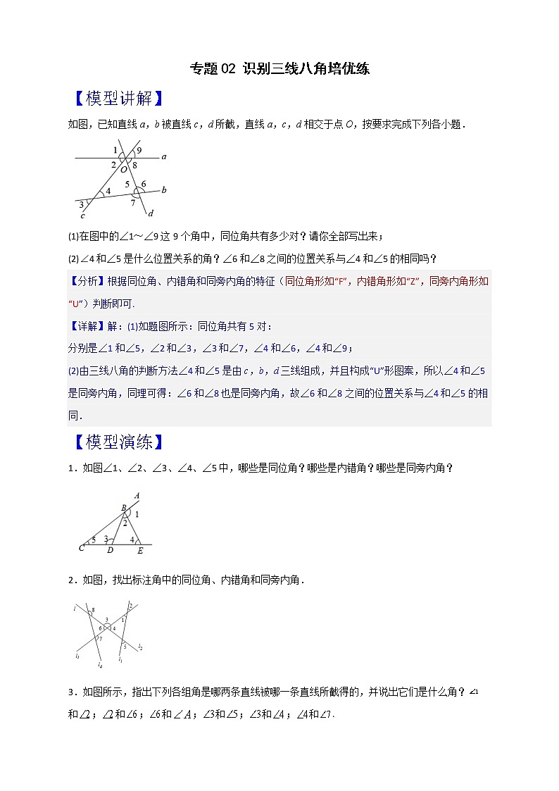 七年级数学下册考点精练专题02 识别三线八角培优练第1页