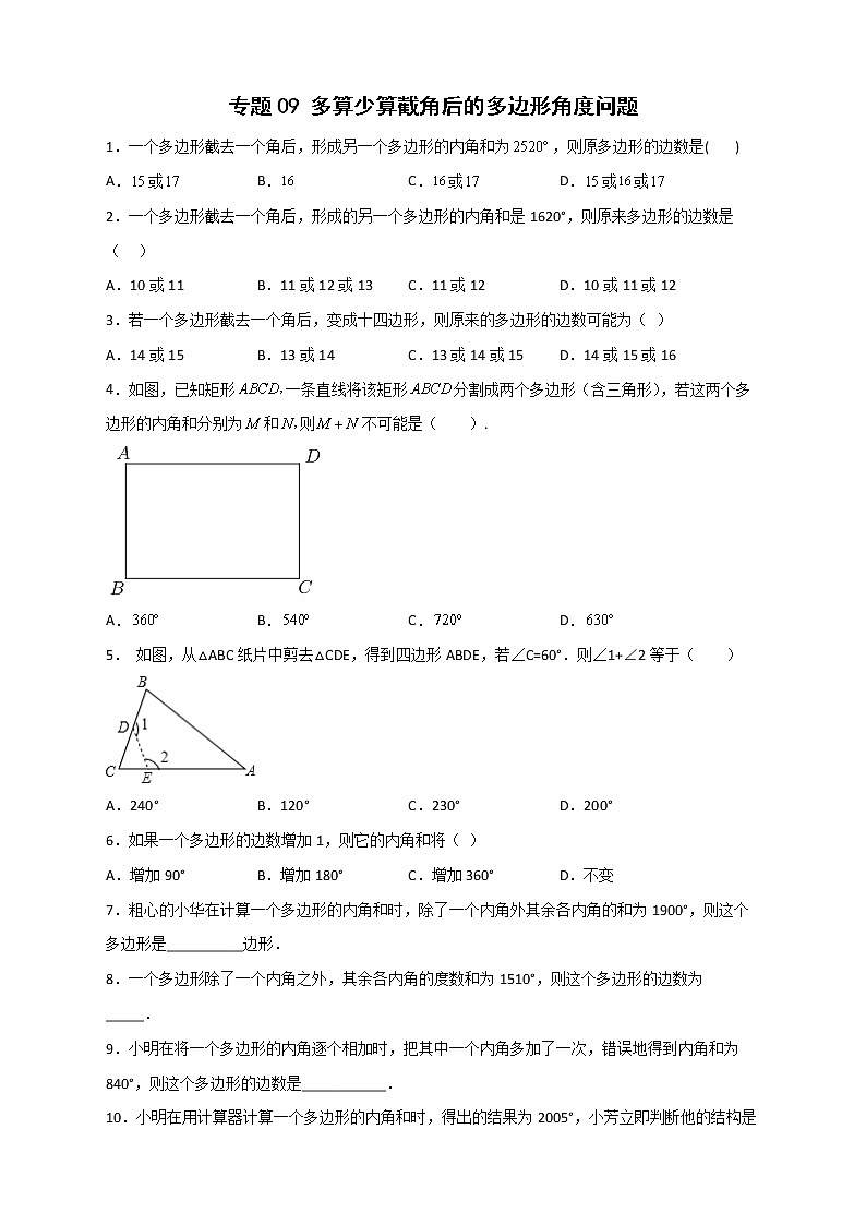 七年级数学下册考点精练专题09 多算少算截角后的多边形角度问题第1页