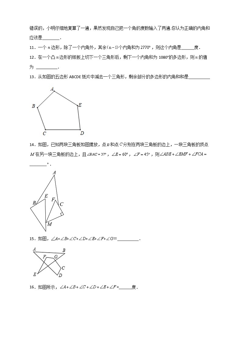 七年级数学下册考点精练专题09 多算少算截角后的多边形角度问题第2页