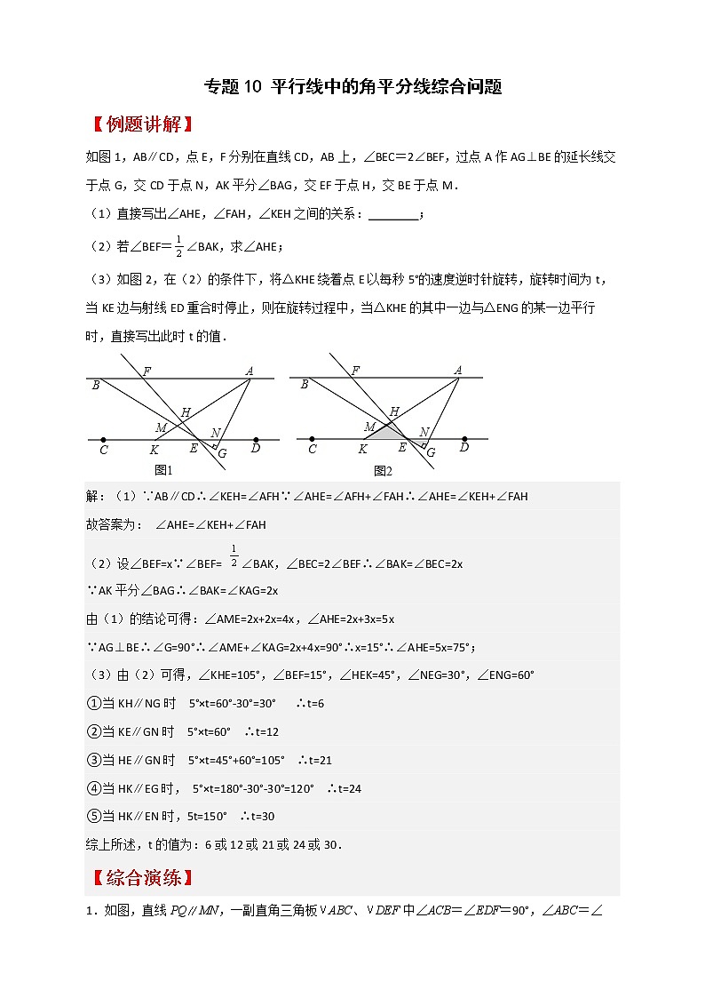 七年级数学下册考点精练专题10 平行线中的角平分线综合问题第1页