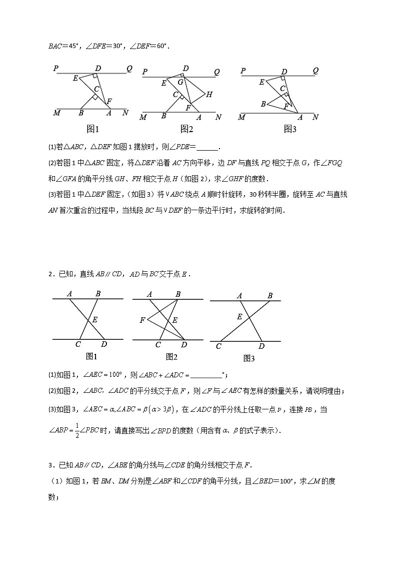七年级数学下册考点精练专题10 平行线中的角平分线综合问题第2页