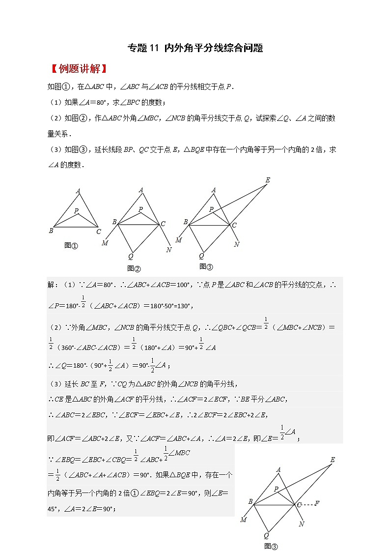 七年级数学下册考点精练专题11 内外角平分线综合问题第1页