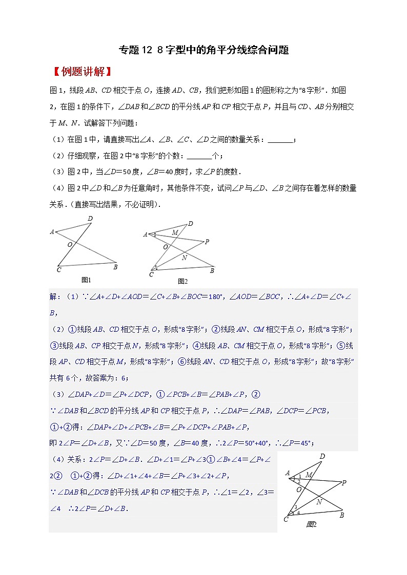 七年级数学下册考点精练专题12 8字型中的角平分线综合问题第1页