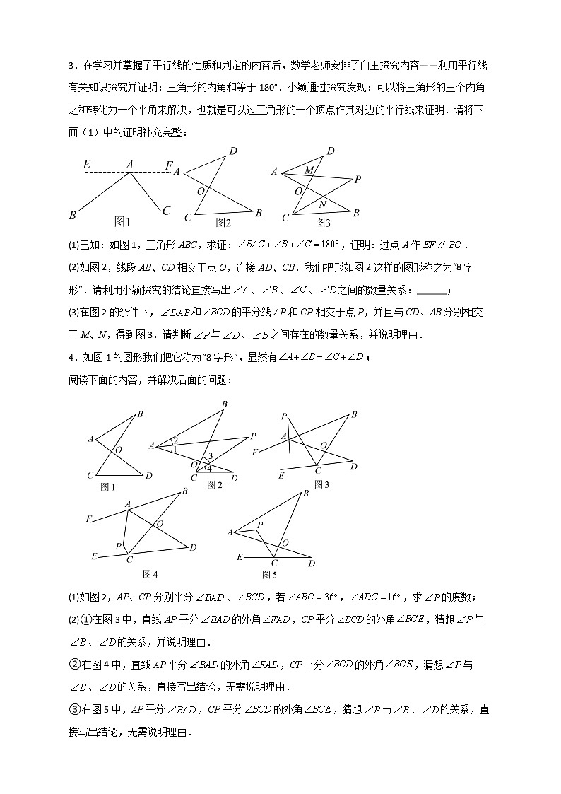 七年级数学下册考点精练专题12 8字型中的角平分线综合问题第3页