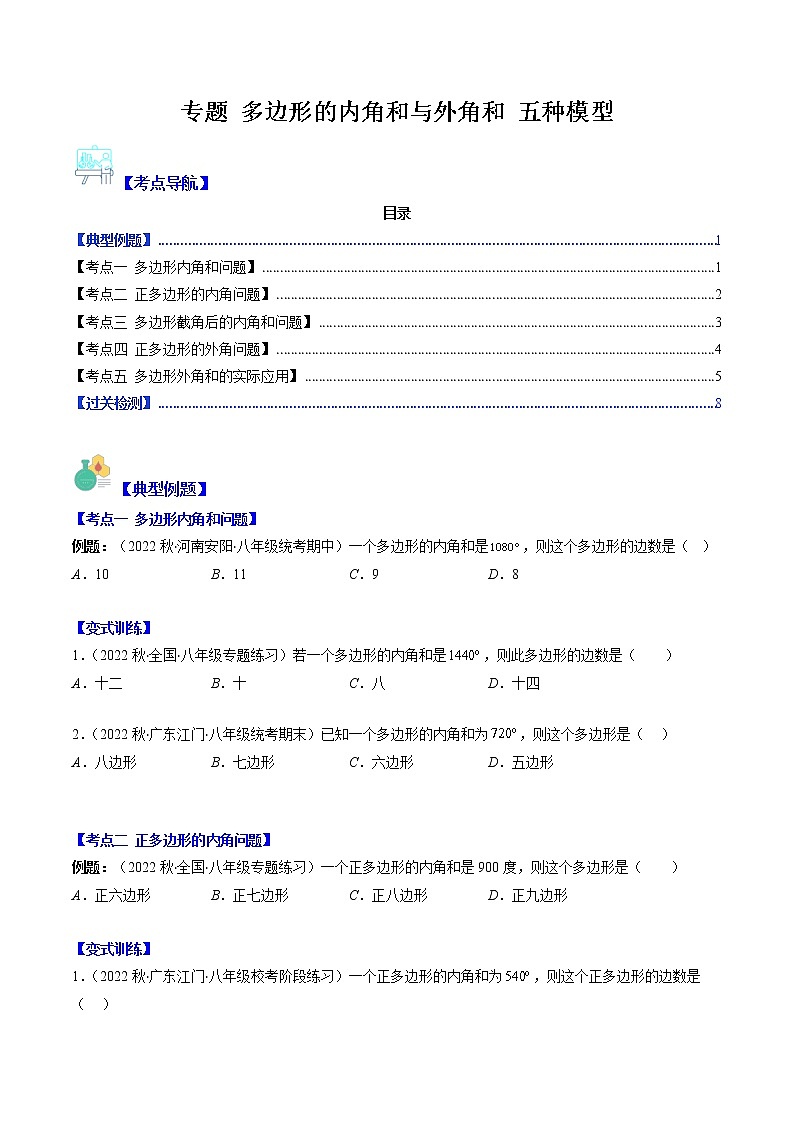 七年级数学下册压轴题专题 多边形的内角和与外角和 五种模型01