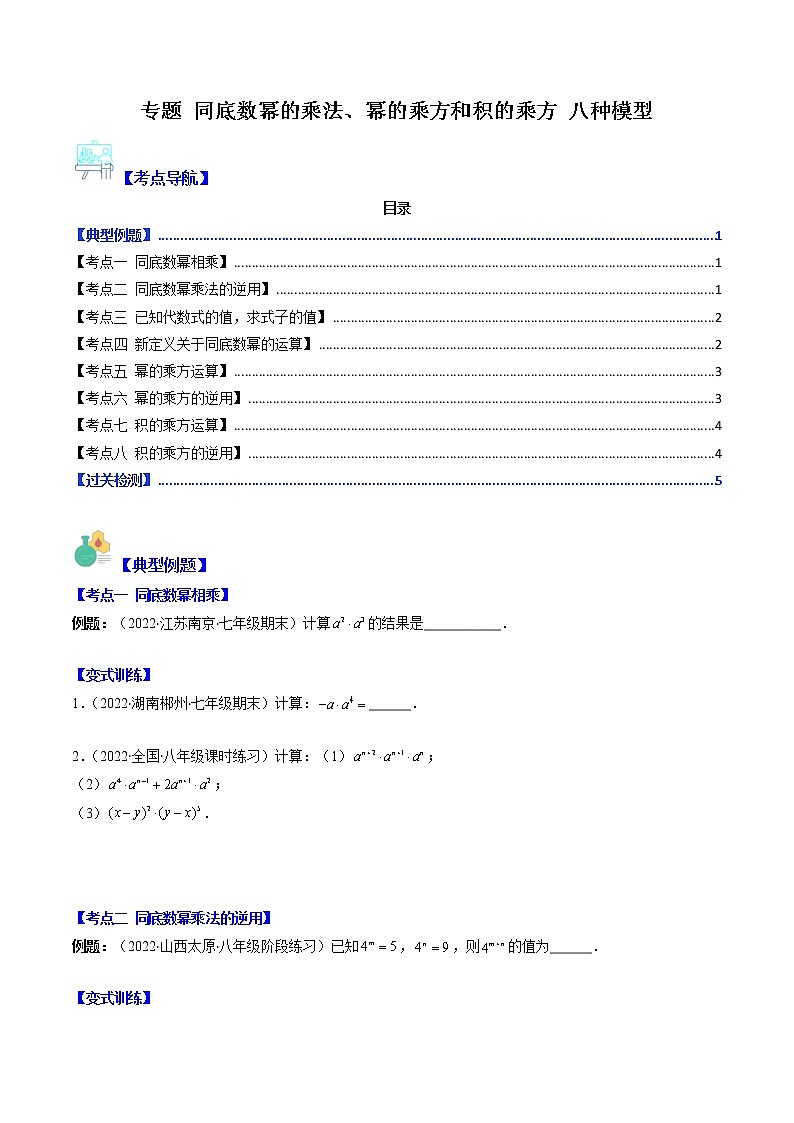 七年级数学下册压轴题专题 同底数幂的乘法、幂的乘方和积的乘方 八种模型01