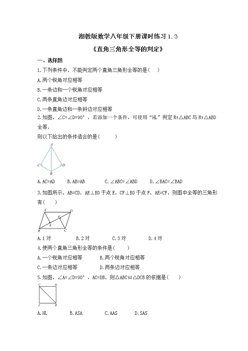 湘教版数学八年级下册课时练习1.3《直角三角形全等的判定》(含答案)01