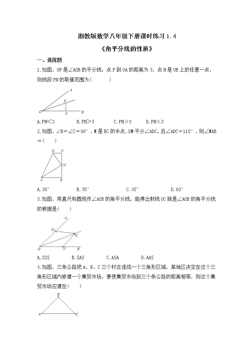 湘教版数学八年级下册课时练习1.4《角平分线的性质》(含答案)01